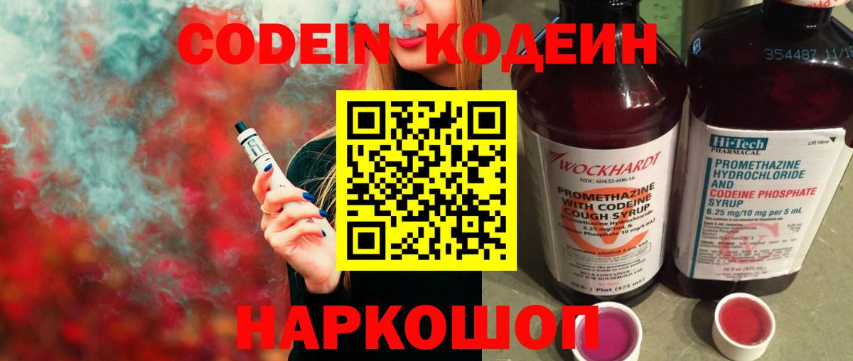 Codein напиток Lean (лин)  Вход с VPN  Златоуст 